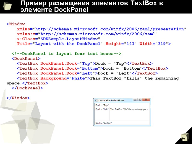 Пример размещения элементов TextBox в элементе DockPanel